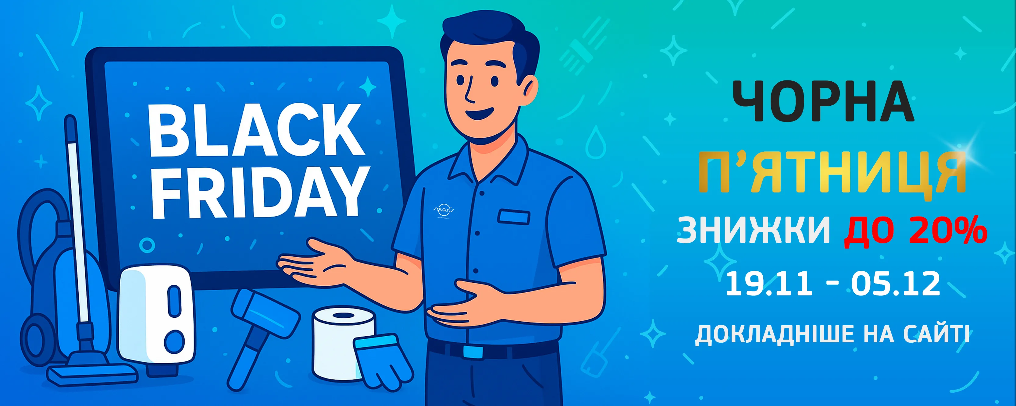 чорна_п'ятниця_із_соляріс