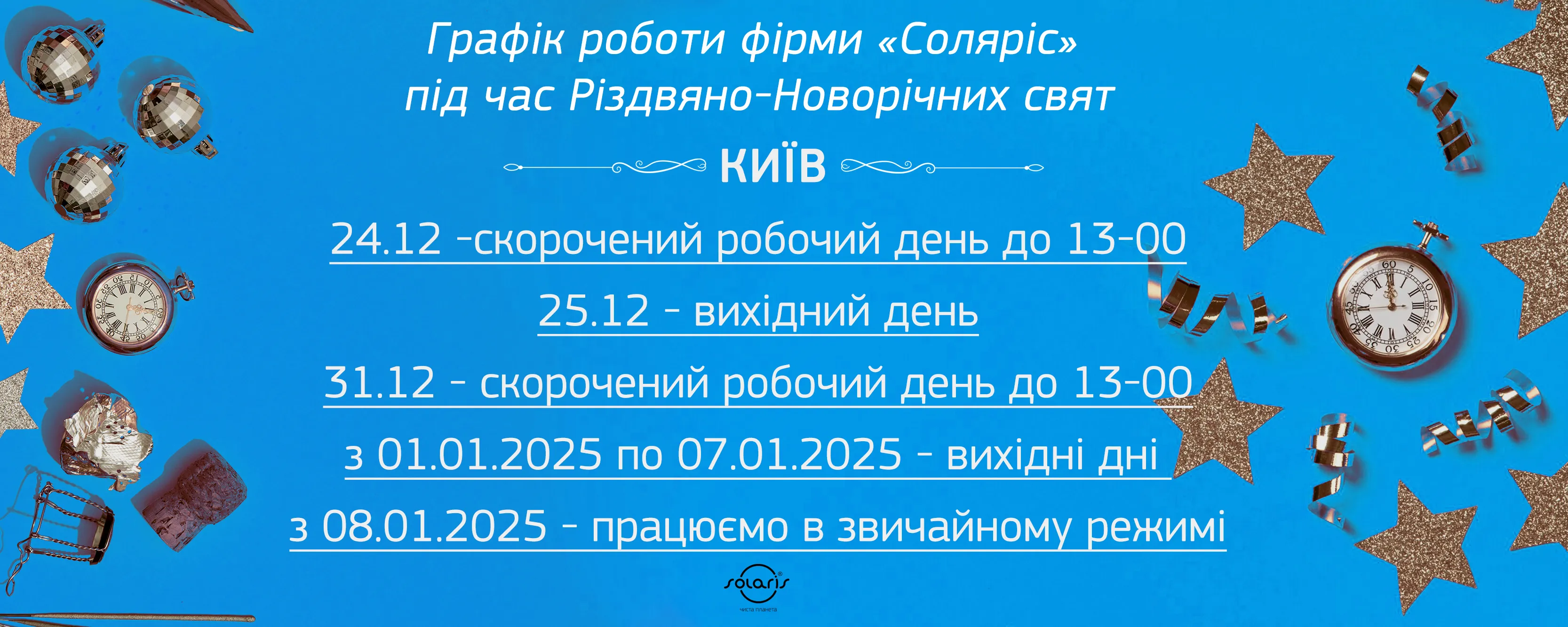 Графік роботи фірми Соляріс  під час Різдвяно-Новорічних свят