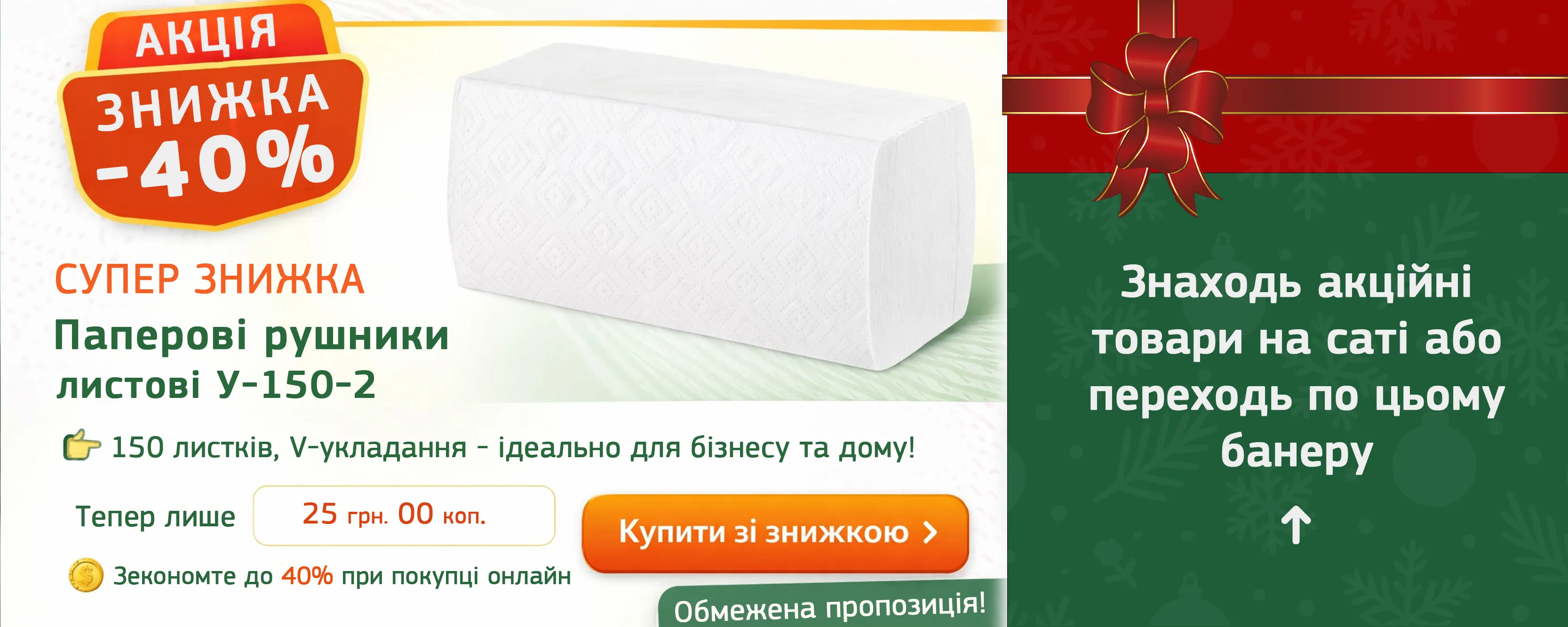 Знижки_u-150-2