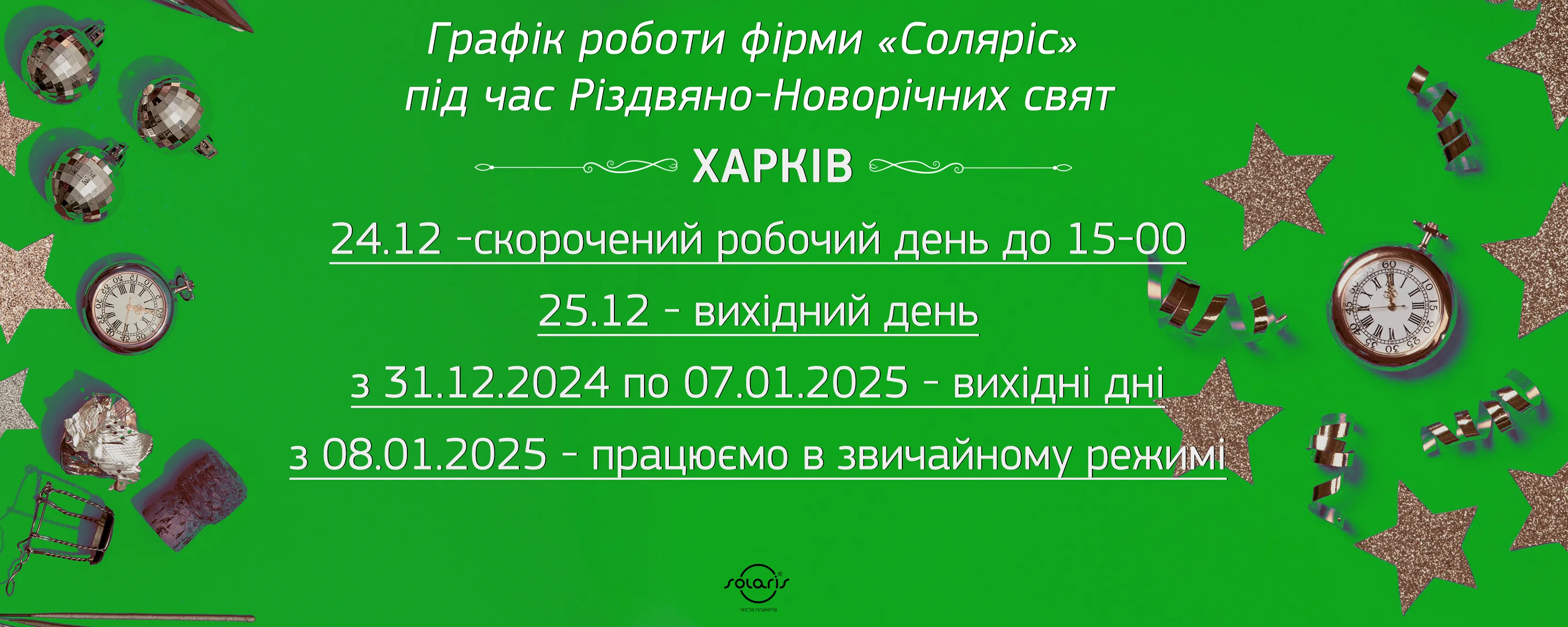 Графік роботи фірми Соляріс  під час Різдвяно-Новорічних свят