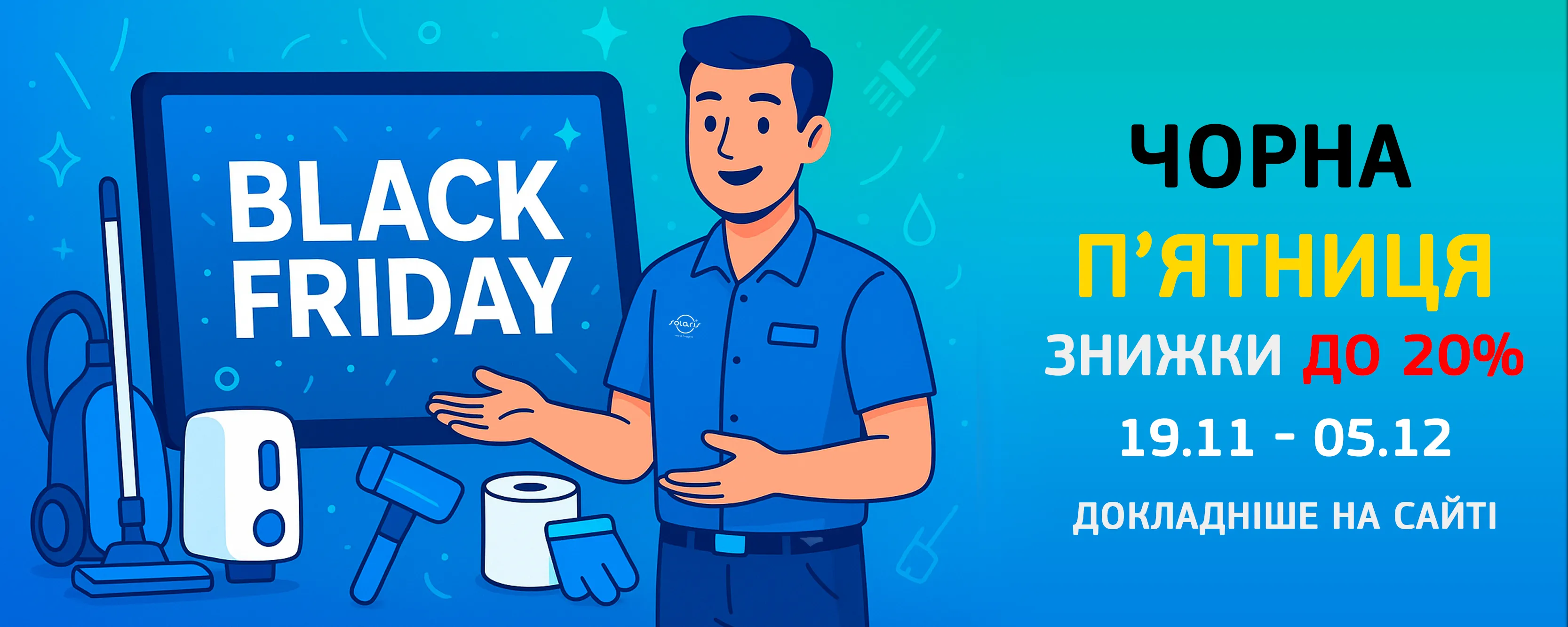 чорна_п'ятниця_із_соляріс